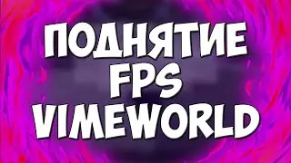 МАЛО FPS НА VIMEWORLD | ПОДНЯТИЕ ФПС НА ВАЙМВОРЛД | МАЛО ФПС В МАЙНКРАФТ