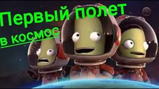 попытки взлететь в Kerbal Space Program