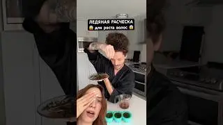ЛЕДЯНАЯ РАСЧЕСКА *часть 2* 🧊🥶