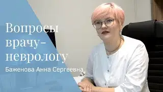 Вопросы неврологу о головных болях: Баженова Анна Сергеевна