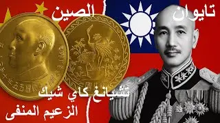 عملة ٢٠٠٠ دولار تايواني ذهبية تحكي قصة انفصال تايوان عن الصين!