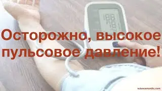 Осторожно, высокое пульсовое давление!