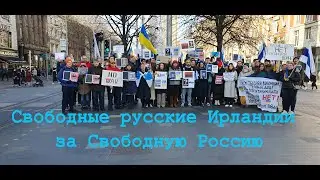 Свободные русские в Ирландии за свободную Россию 