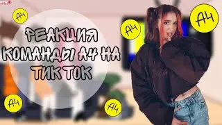 реакция команды а4 на тик ток 4 часть