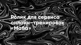 Ролик для сервиса онлайн–тренировок Mafia