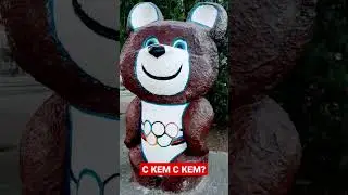 Мишка Олимпийский 