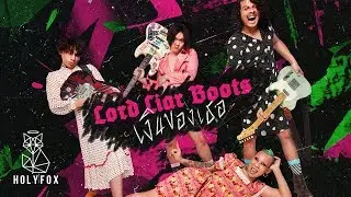 Lord Liar Boots - เงินของเธอ | Wallet guy [Official Lyrics Video]