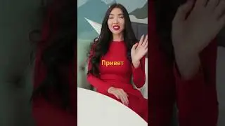 Привет 