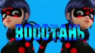 Клип Леди Баг и Супер Кот «Восстань» (см. о.)