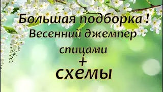 Большая подборка . Джемпер спицами.