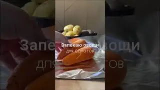 Запекаю овощи для салатов в фольге при температуре 180С примерно 1 час