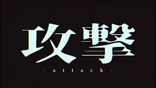 攻撃 (Music Video.)
