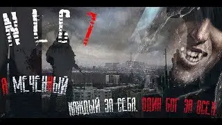 S.T.A.L.K.E.R. NLC 7 Я МЕЧЕННЫЙ HBM (239)