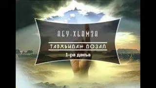 Абу-Хьамза | Аллах1 цхьаъ варан  дозалла, 1-ра дакъа