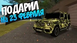 Подарил ГЕЛИК(G65) на 23 ФЕВРАЛЯ! - ABY PROJECT MTA