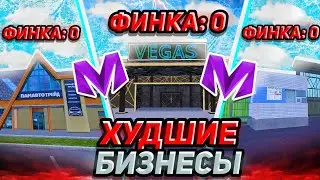 НИКОГДА НЕ ПОКУПАЙ ЭТИ БИЗНЕСЫ на Матрешка РП