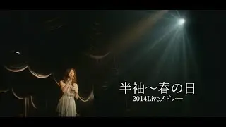 今井美樹「半　 袖～春の日 」2014 Live - Miki Imai