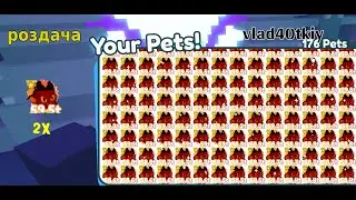 РОЗДАЧА ПИКСЕЛЬ ДЕМОНОВ в Pet Simulator X! 🐾