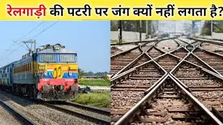 रेलगाड़ी की पटरी पर जंग क्यों नहीं लगता है? | Why does not rust on railway track?