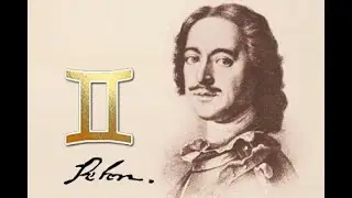 ПЕТР I ВЕЛИКИЙ - Натальная карта и факты из жизни