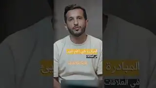 المبادرة في العلاقات #الخطوة_القادمة