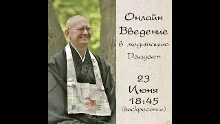 Онлайн введение с Мастером Сандо Кайсеном 23 июня 18:45 (МСК)