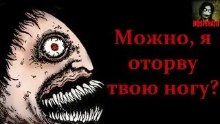 Истории на ночь - Можно, я оторву твою ногу?
