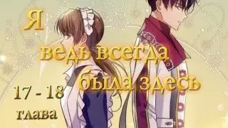 「МАНХВА 」озвучка Я ведь всегда была здесь 🧹 17 - 18 глава