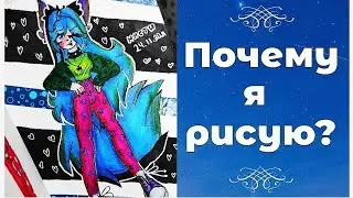 Почему я рисую? 🌈🎨🖌️