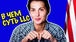 Что такое LLC и зачем это нужно в США?