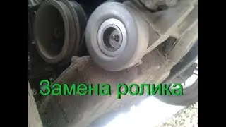 замена  ролика