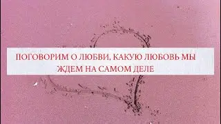 Поговорим о любви