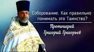 Соборование. Как правильно понимать это Таинство? Протоиерей Григорий Григорьев.
