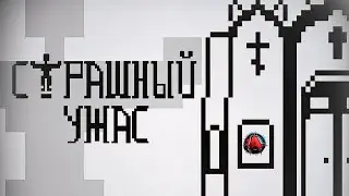 СТРАШНО, ВЫРУБАЙ!!! 🅰️ Scary Horror