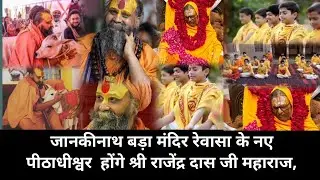 Raiwasa dham Sikar गद्दी पीठ के नए पीठाधीश्वर श्री राजेन्द्रदास जी महाराज  Jankinathtemple Raiwasa