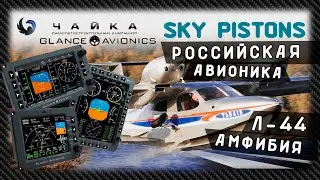 Л-44 Амфибия с GLANCE AVIONICS