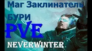 neverwinter заклинатель бури  билд 13М......