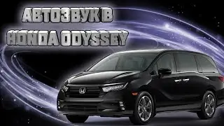 Honda Odyssey: теперь с автозвуком!