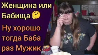 Мужик и Баба. Мужчина и Женщина.