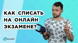Как списать на онлайн экзамене?