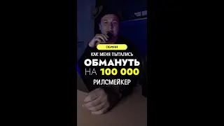 Как меня хотели обмануть на 100 000 рублей 