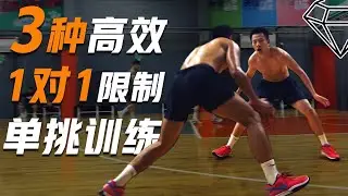 如何高效利用1v1单挑提升你的比赛实战能力？3种必备1对1限制单挑训练！1on1 basketball drills