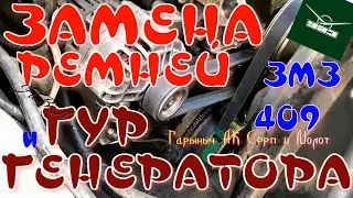 УАЗ ЗМЗ409 Замена ремней ГУР и помпы, генератора.