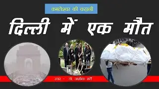 दिल्ली में एक मौत : कमलेश्वर की कहानी
