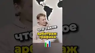 ЧТО ТАКОЕ АРБИТРАЖ ТРАФИКА?📈 