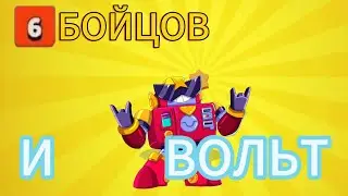 АНГЕЛЫ vs  ДЕМОНЫ! 6 БОЙЦОВ И ВОЛЬТ ||| 3 СЕРИЯ БРАВЛ СТАРСА