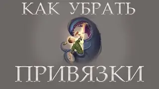 Как убрать привязки и подключки? Родовое древо. Игорь Горюшинский Юлона Стоянова
