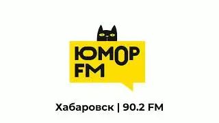 Короткий рекламный блок Юмор FM Хабаровск [90.2 FM] (05.05.2023)