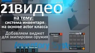 21. Инвентарь - Добавляем виджет для экипировки оружия.