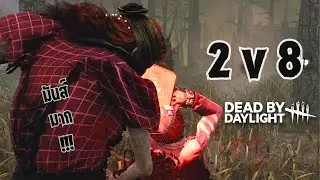 ขอแค่...อย่ารุมกัน!! 2 Killers VS 8 Survivors I Dead by Daylight
